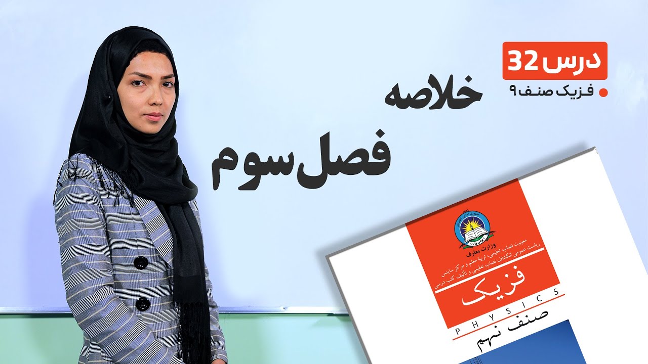 فیزیک صنف نهم- جلسه سی ودوم– موضوع:خلاصه فصل سوم -15-6-1401