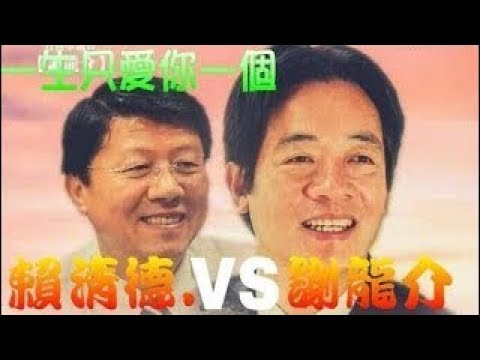 賴神北上前熱線 謝龍介保重，很硬 中視新聞 20170909
