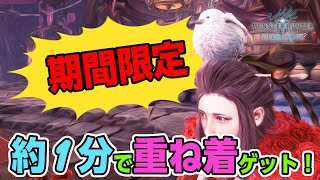 【MHWI】1周約1分で新しい重ね着装備が作れる上にレア環境生物もほぼ確定で出現！ムカシマンタゲラの効率的な捕獲方法【モンハンワールド：アイスボーン】