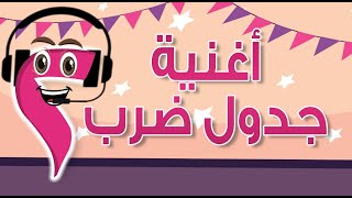 🎵اغنية جدول ضرب 2 بالموسيقى 🎤رهيييييب🎵