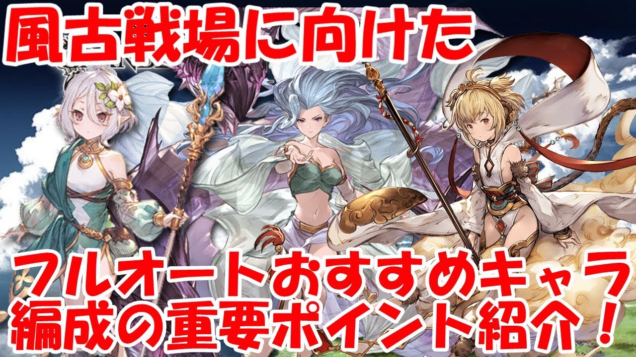 グラブル 風古戦場フルオート編成おすすめキャラや編成の重要ポイントを解説 Youtube