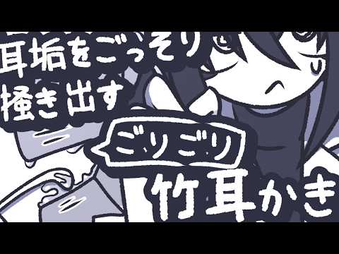 【ASMR】湿った耳垢を竹耳かきでごりゅごりゅ掃除してあげよう【NoTalking】