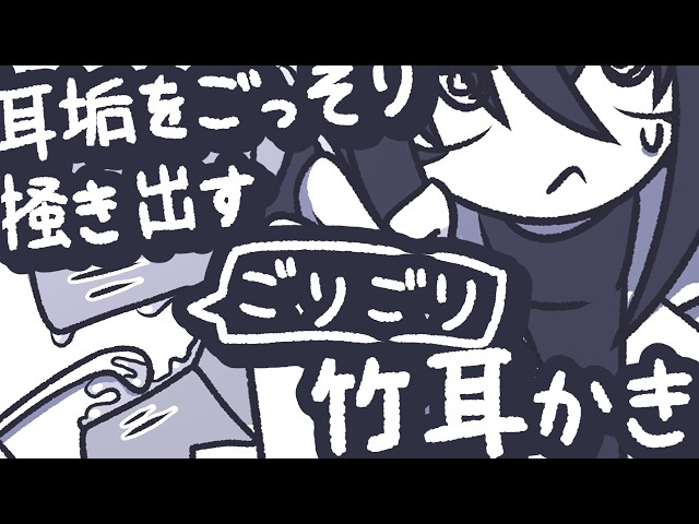 【ASMR】湿った耳垢を竹耳かきでごりゅごりゅ掃除してあげよう【NoTalking】