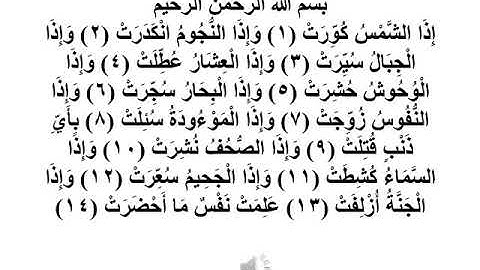 سورة التكوير  1-- 14