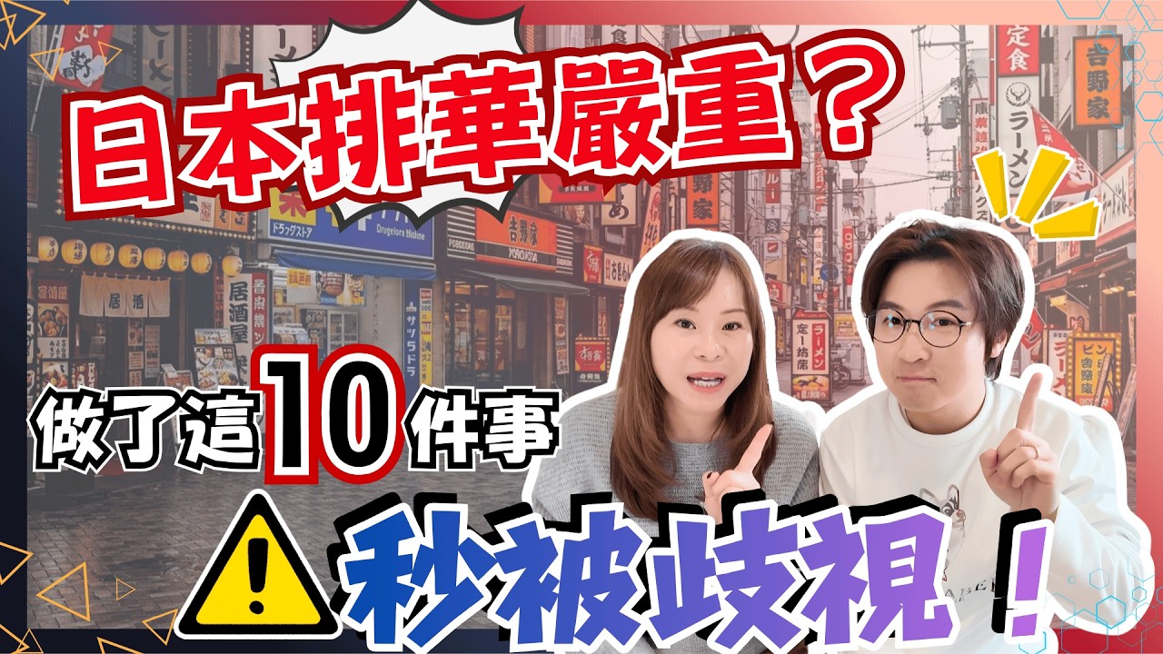 10件在日本不能做的事⚠️｜在日旅遊應多加注意免被歧視｜你中咗幾多樣？｜高市內政下的日本｜JOY TV