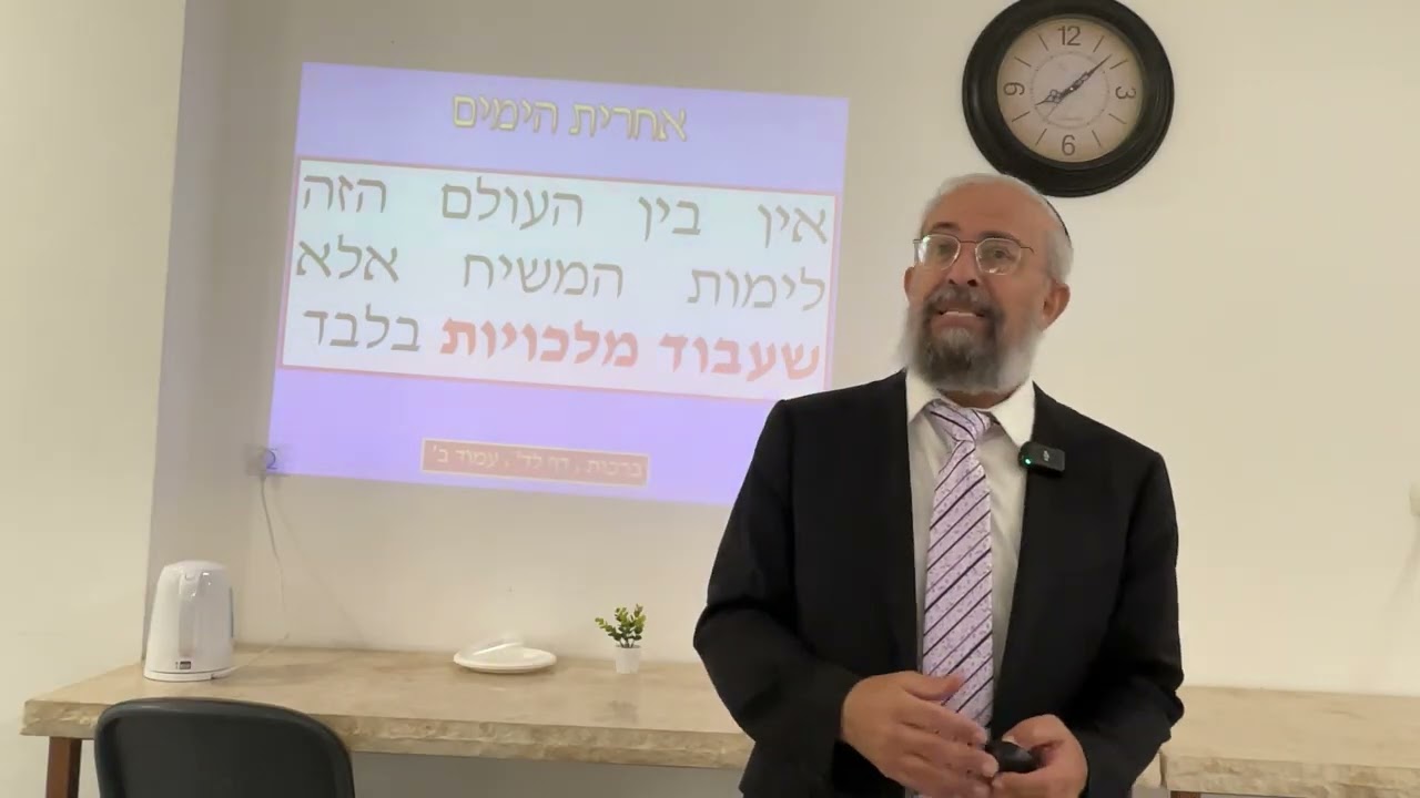 אחרית הימים - חלק ב' - המצב של עם ישראל בעידן הנוכחי - הרב ינון קלזאן