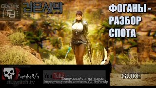 Black Desert Обзор спота фоганов