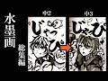 【中３が描く】墨で描くからぴち🍑12人【中２と中３の絵を見比べる】