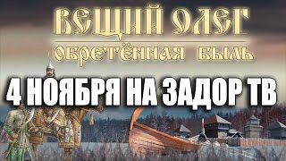 Трейлер фильма "Вещий Олег. Обретённая быль".