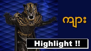 Hightlight | ကျား | The mask singer Myanmar season 1