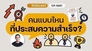 คนแบบไหนที่ประสบความสำเร็จ? | 🎙️8½ Podcast EP. 1681