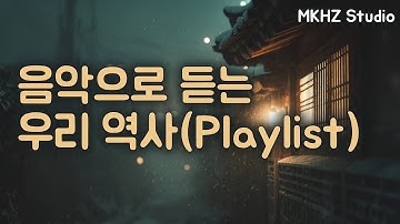 [뮤직시네마] 음악 들으면서 알게 되는 우리의 역사~