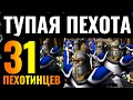 ЗАДАВИЛ ПУШЕЧНЫМ МЯСОМ? 31 Пехотинцев идут в АТАКУ - Неожиданная стратегия в Warcraft 3 Reforged