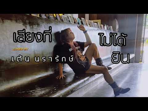 เสียงที่ไม่ได้ยิน COVER | เต้น นรารักษ์