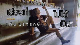 เสียงที่ไม่ได้ยิน COVER | เต้น นรารักษ์