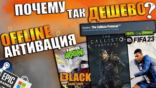 🔥ОФФЛАЙН АКТИВАЦИЯ ИГР | ЧТО ТАКОЕ ОФФЛАЙН АКТИВАЦИЯ | ОФФЛАЙН АКТИВАЦИЯ | CALLISTO PROTOCOL КУПИТЬ🔥