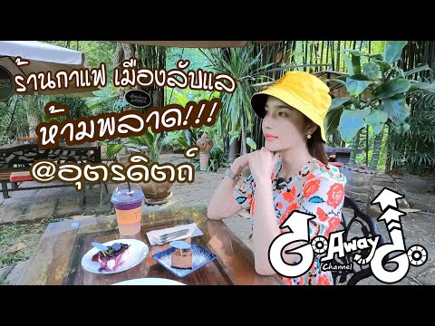 Go away Go channel Ep 6 คาเฟ่ ห้ามพลาด เมืองลับแล อุตรดิตถ์