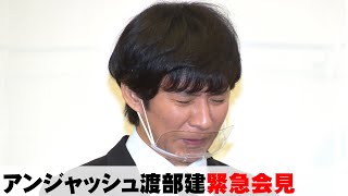 【ノーカット】アンジャッシュ渡部建が緊急会見　不倫騒動認め謝罪「最低な行為」