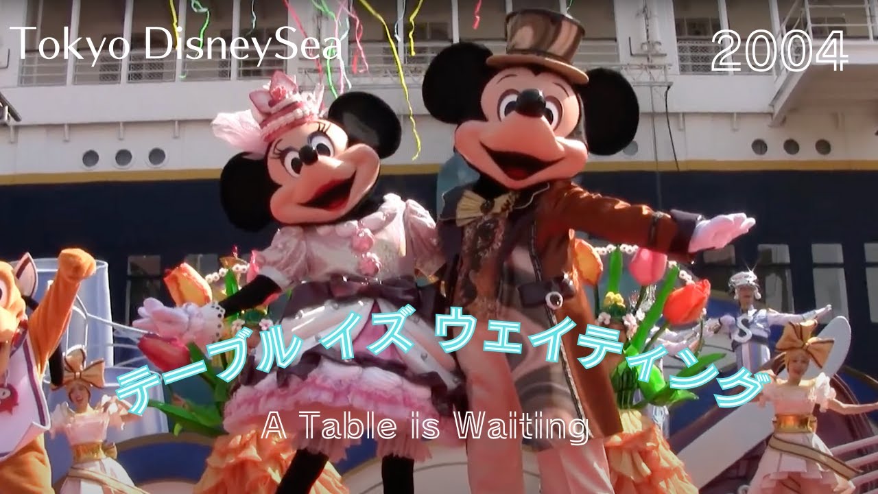 テーブル・イズ・ウェイティング (2004) (A Table is Waiting) | Tokyo DiseneySea