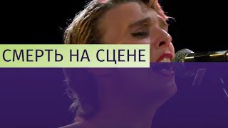 Французская певица умерла на сцене от удара током Французская певица умерла на сцене от удара током