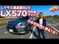 これで最後？　レクサスのフルサイズSUV、LX570の内外装をLOVECARS!TV!河口まなぶがじっくりとチェックします♪　LEXUS LX570 Walkaround