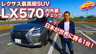 これで最後？　レクサスのフルサイズSUV、LX570の内外装をLOVECARS!TV!河口まなぶがじっくりとチェックします♪　LEXUS LX570 Walkaround