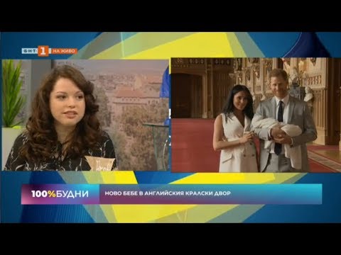 Видео: Арчи Харисън: какво означава бебето на Меган и Хари