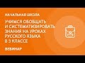 Учимся обобщать и систематизировать знания на уроках русского языка в 3 классе