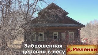 видео: Деревни в глубинке. Заброшенная деревня. Покинутые дома. Что осталось от старинной деревни. картинка: Деревни в глубинке. Заброшенная деревня. Покинутые дома. Что осталось от старинной деревни.