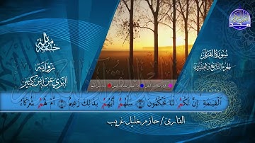 جزء #تبارك   بصوت القارئ   حازم خليل غريب   برواية البزي عن ابن كثير   جديد #المجد
