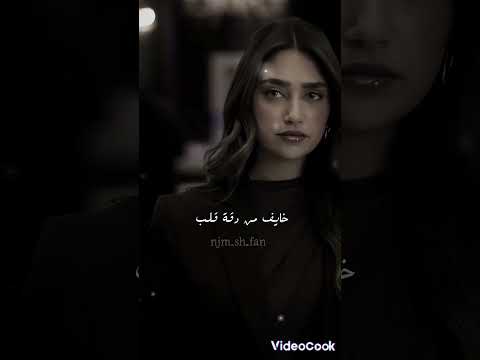 خايف انا من القرب الشامي دكتور لايك اشتراك بالقناه ليصلك كل جديد