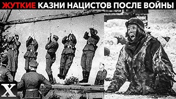ОТРЕЗАЛИ И КЛАЛИ В РОТ: как проходили РАЗНЫЕ КАЗНИ нацистов после ВОЙНЫ