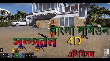lumion 4d animation tutorial  ! !বাংলা লুমিওন