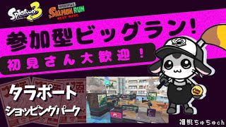 初見さん大歓迎　参加型ビッグラン！！【スプラトゥ－ン３】