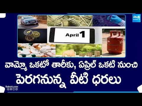 New Rates From April 1st On Cars, Gas, Petrol, Diesel And More | @SakshiTV - SAKSHITV