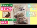 【業務スーパーおすすめ】レトルト　ビーフカレーは5袋入りでとってもお得❤️【パグキッズ】