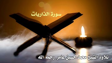 سورة  الذاريات || الشيخ محمد حسين عامر رحمه الله