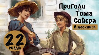 💙💛 22 |«Пригоди Тома Сойєра» | Марк Твен | Аудіокнига | Відеокнига від «Вухо»