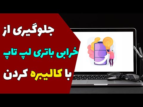 تصویری: نحوه کالیبره کردن باتری لپ تاپ