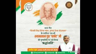 विजयी  विश्व तिरंगा  प्यारा  झंडा ऊंचा रहे हमारा  गीत के  रचयिता  श्यामलाल गुप्त 🇮🇳🇮🇳🇮🇳🇮🇳🇮🇳🇮🇳🇮🇳🇮🇳