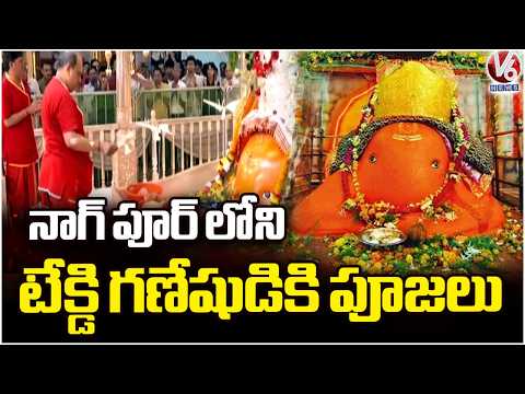 Huge Devotee Rush at Tekdi Ganpati Temple in Nagpur on Ganesh Chaturthi | V6 News - V6NEWSTELUGU
