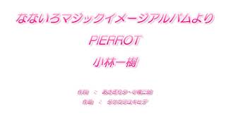 PIERROT（英語版：なないろマジックイメージアルバムより）