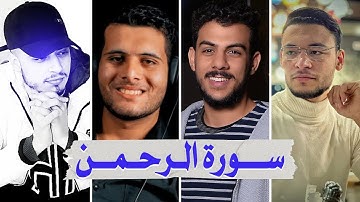 سورة الرحمن بصوت أفضل القراء الشباب - إسلام صبحي طارق محمد حمزة بوديب وأحمد خضر