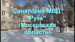 Санаторий МВД Руза, Подмосковье, февраль