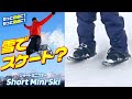 雪でスケート!?【ｼｮｰﾄ mini ｽｷｰ】最新ｳｲﾝﾀｰｽﾎﾟｰﾂ大注目のｽﾉｰｽｹｰﾄ