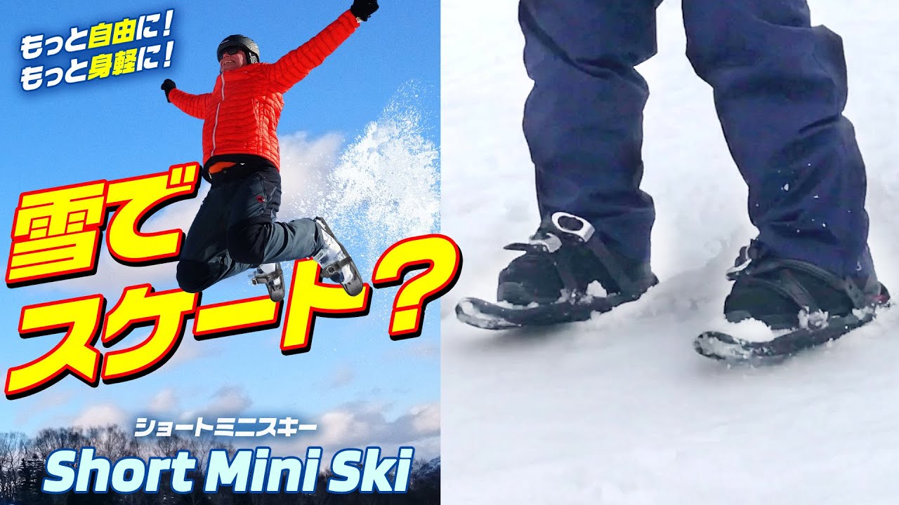 雪でスケート!?【ｼｮｰﾄ mini ｽｷｰ】最新ｳｲﾝﾀｰｽﾎﾟｰﾂ大注目のｽﾉｰｽｹｰﾄ