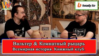 Книжный клуб Вальтера и Василия! Всемирная история! #книги #средниевека #история #крестовыепоходы