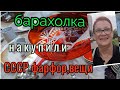 3июля.2021.Барахолка.Киев.Отличные покупки. СССР фарфор,статуэтки,вещи.