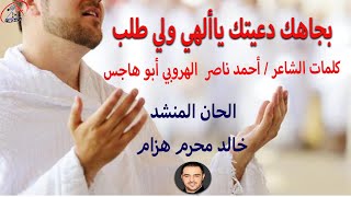 بجاهك دعيتك ياألهي ولي طلب/الشاعر احمد ناصر/الحان المنشد خالد محرم