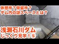 【SiphonTV101】ダム内部の謎スペースとは！？浅瀬石川ダムじっくり見学！Part5　Visit of Aseishigawa dam part5